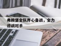 DB体育官网-弗赖堡全队齐心备战，全力迎战对手