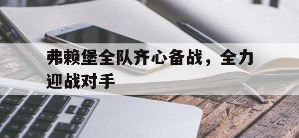 DB体育官网-弗赖堡全队齐心备战，全力迎战对手