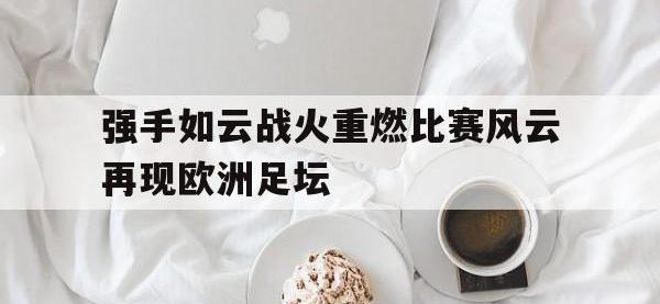 DB体育官方-强手如云战火重燃比赛风云再现欧洲足坛
