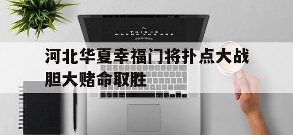 DB体育官网-河北华夏幸福门将扑点大战胆大赌命取胜