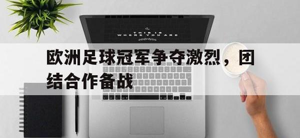 DB体育官方入口-欧洲足球冠军争夺激烈，团结合作备战