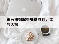 DB体育官网-霍芬海姆取得关键胜利，士气大振