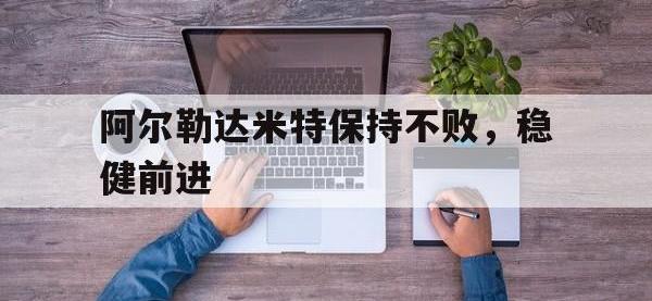 DB体育官方入口-阿尔勒达米特保持不败，稳健前进
