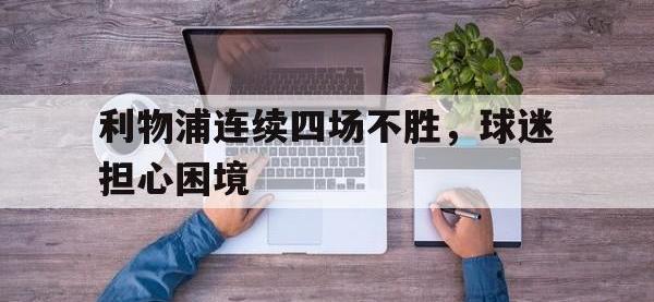 DB体育娱乐平台-利物浦连续四场不胜，球迷担心困境