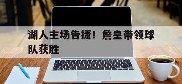 DB体育官方-湖人主场告捷！詹皇带领球队获胜