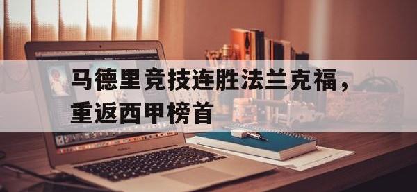 DB体育官方-马德里竞技连胜法兰克福，重返西甲榜首