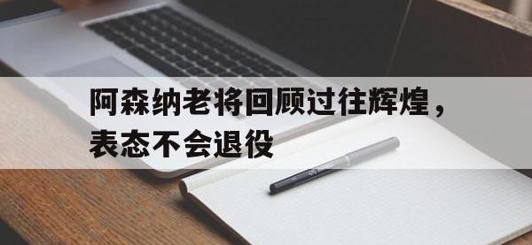 DB体育官方入口-阿森纳老将回顾过往辉煌，表态不会退役