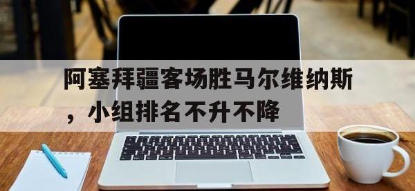 DB体育娱乐平台-阿塞拜疆客场胜马尔维纳斯，小组排名不升不降