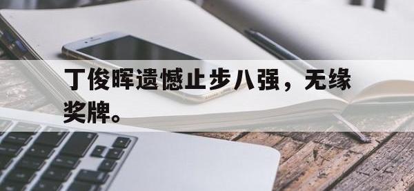 DB体育娱乐平台-丁俊晖遗憾止步八强，无缘奖牌。