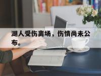 DB体育娱乐平台-湖人受伤离场，伤情尚未公布。