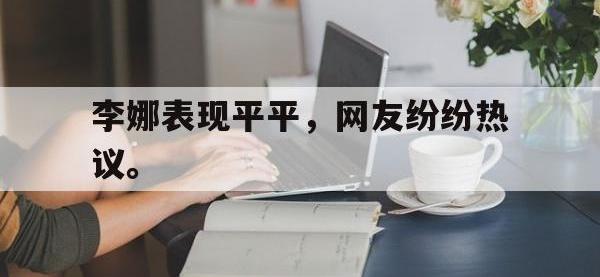 DB体育官方-李娜表现平平，网友纷纷热议。