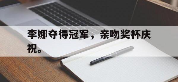 DB体育官网-李娜夺得冠军，亲吻奖杯庆祝。