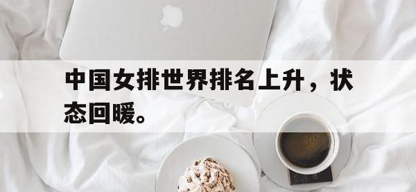 DB体育官方入口-中国女排世界排名上升，状态回暖。