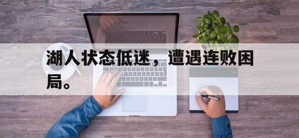 DB体育官方入口-湖人状态低迷，遭遇连败困局。