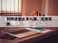 DB体育官网-刘翔遗憾止步八强，无缘奖牌。