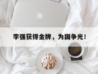 DB体育官方入口-李强获得金牌，为国争光！