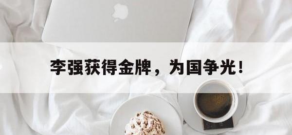 DB体育官方入口-李强获得金牌，为国争光！