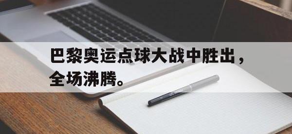 DB体育官方入口-巴黎奥运点球大战中胜出，全场沸腾。