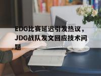 DB体育官方入口-EDG比赛延迟引发热议，JDG战队发文回应技术问题