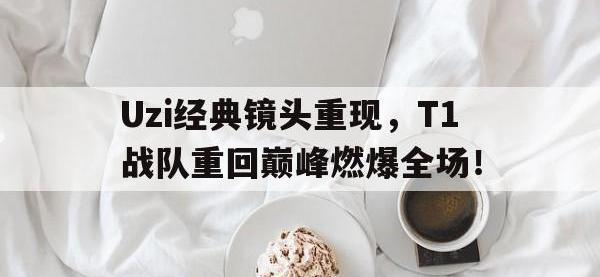 DB体育官网-Uzi经典镜头重现，T1战队重回巅峰燃爆全场！