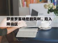 DB体育娱乐平台-萨索罗客场悲剧失利，陷入降级区
