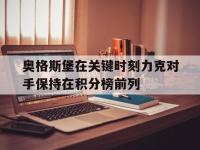 DB体育官方-奥格斯堡在关键时刻力克对手保持在积分榜前列