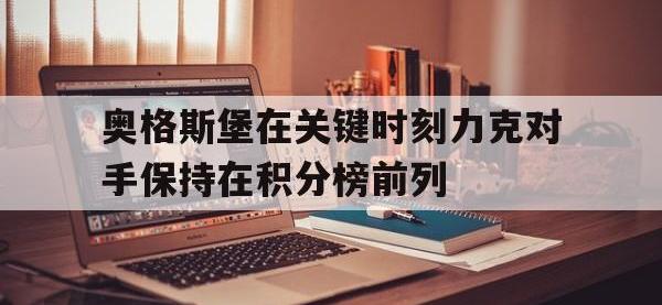 DB体育官方-奥格斯堡在关键时刻力克对手保持在积分榜前列