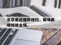 DB体育官网-东京奥运强势回归，赛场表现惊艳全场。