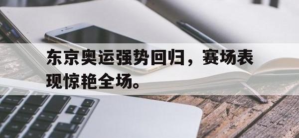 DB体育官网-东京奥运强势回归，赛场表现惊艳全场。