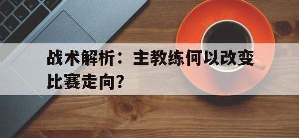 DB体育官方入口-战术解析：主教练何以改变比赛走向？