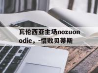 DB体育官网-瓦伦西亚主场nozuonodie，-惜败贝蒂斯