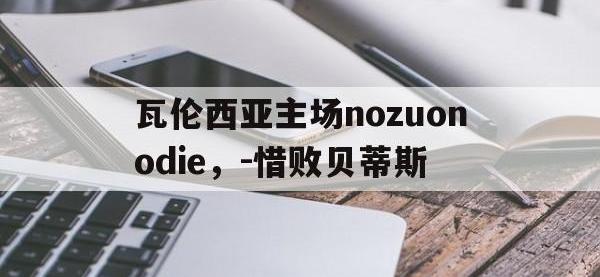 DB体育官网-瓦伦西亚主场nozuonodie，-惜败贝蒂斯